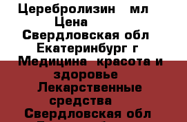 Церебролизин 5 мл. › Цена ­ 600 - Свердловская обл., Екатеринбург г. Медицина, красота и здоровье » Лекарственные средства   . Свердловская обл.,Екатеринбург г.